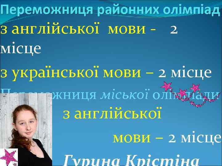 Переможниця районних олімпіад з англійської мови - 2 місце з української мови – 2