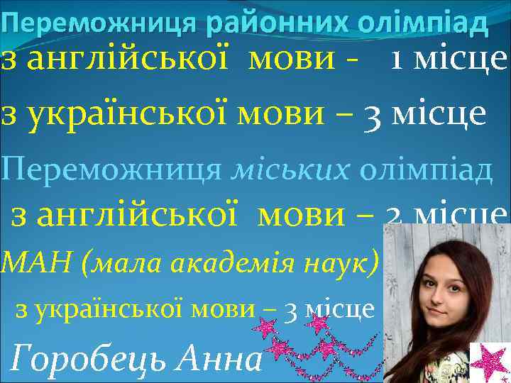Переможниця районних олімпіад з англійської мови - 1 місце з української мови – 3