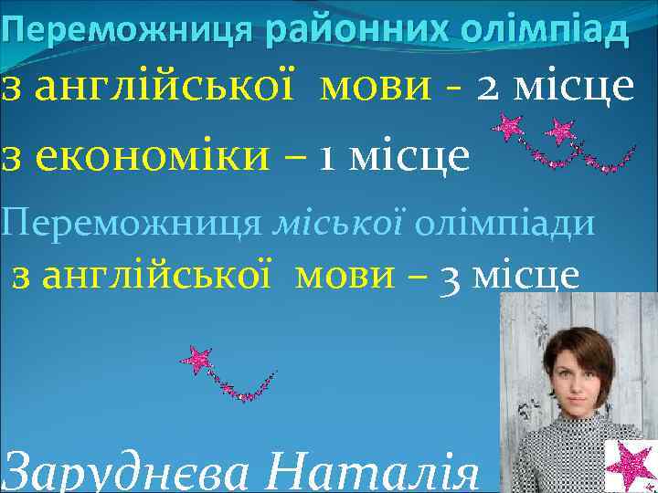 Переможниця районних олімпіад з англійської мови - 2 місце з економiки – 1 мiсце