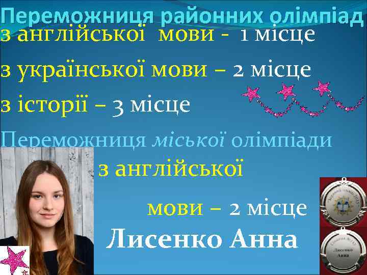 Переможниця районних олімпіад з англійської мови - 1 місце з української мови – 2