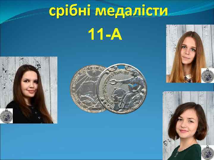 срiбнi медалiсти 11 -А 