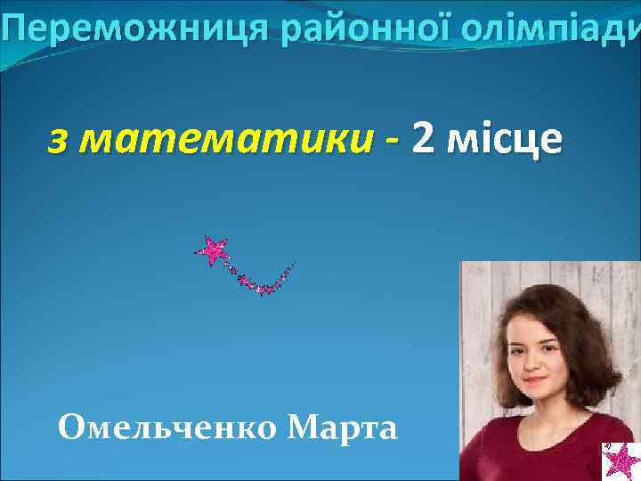 Переможниця районної олімпіади з математики - 2 місце Омельченко Марта 