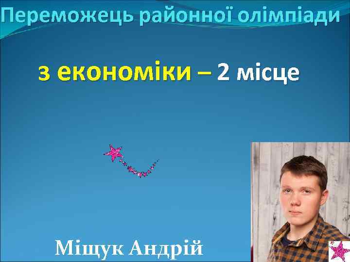 Переможець районної олімпіади з економiки – 2 мiсце Мiщук Андрiй 