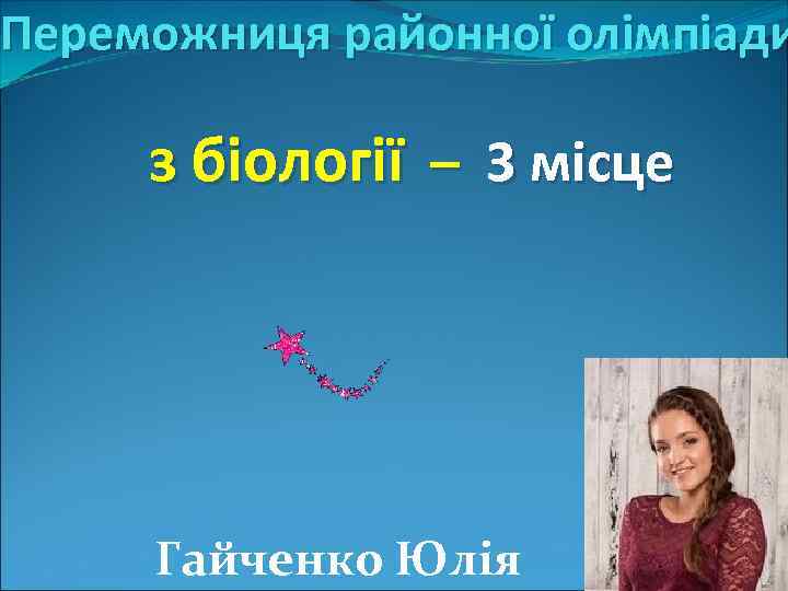 Переможниця районної олімпіади з бiологiї – 3 місце Гайченко Юлiя 