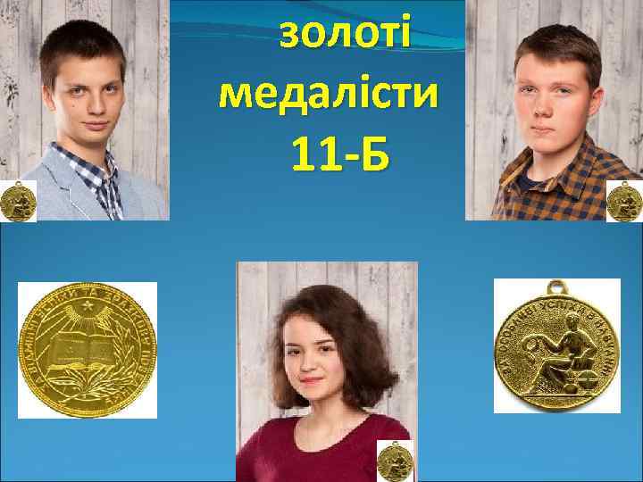 золотi медалiсти 11 -Б 