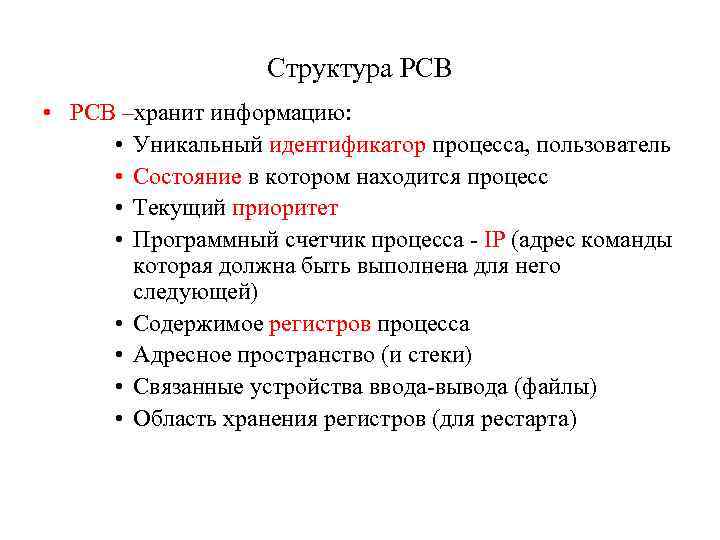 Структура PCB • PCB –хранит информацию: • Уникальный идентификатор процесса, пользователь • Состояние в