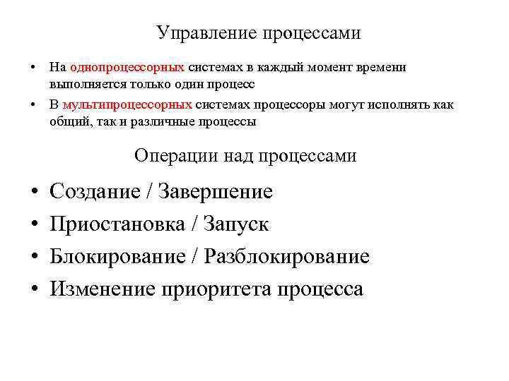 Управление процессами • На однопроцессорных системах в каждый момент времени выполняется только один процесс