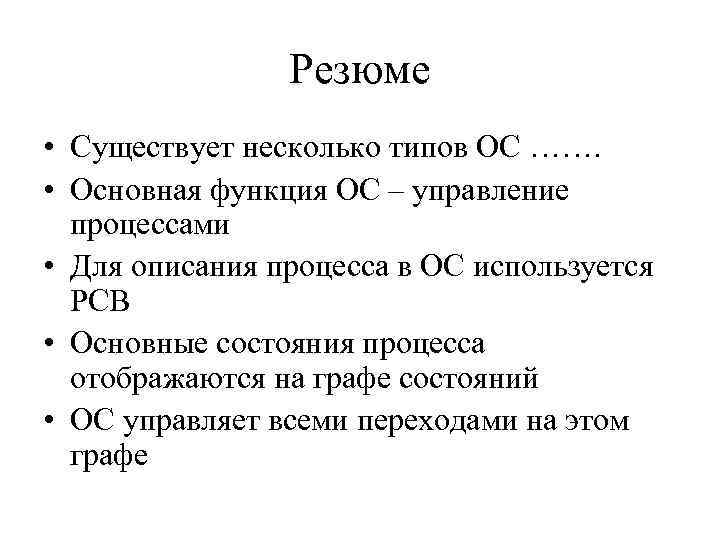 Резюме • Существует несколько типов ОС ……. • Основная функция ОС – управление процессами