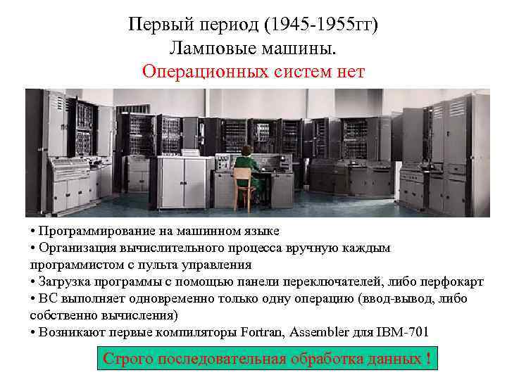 Первый период (1945 -1955 гг) Ламповые машины. Операционных систем нет • Программирование на машинном