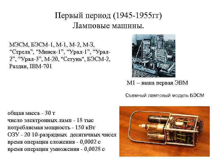 Первый период (1945 -1955 гг) Ламповые машины. МЭСМ, БЭСМ-1, М-2, М-З, “Стрела”, “Минск-1”, “Урал