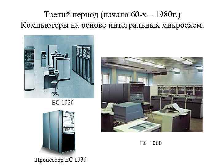 Третий период (начало 60 -х – 1980 г. ) Компьютеры на основе интегральных микросхем.