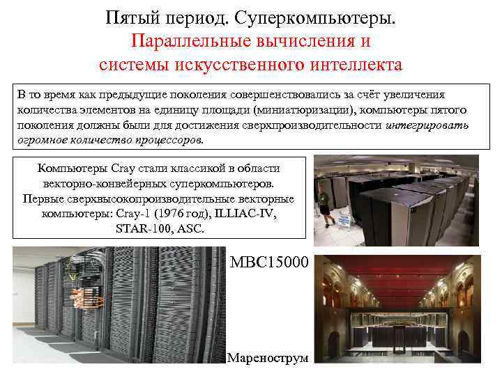 Пятый период. Суперкомпьютеры. Параллельные вычисления и системы искусственного интеллекта В то время как предыдущие