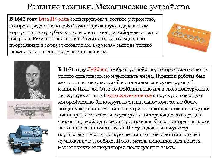 Развитие техники. Механические устройства В 1642 году Блез Паскаль сконструировал счетное устройство, которое представляло