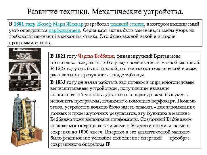 Развитие техники. Механические устройства. В 1801 году Жозеф Мари Жаккар разработал ткацкий станок, в
