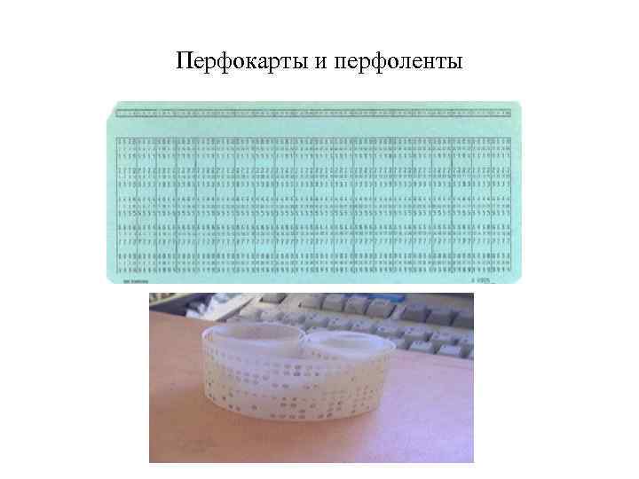 Перфокарты и перфоленты 