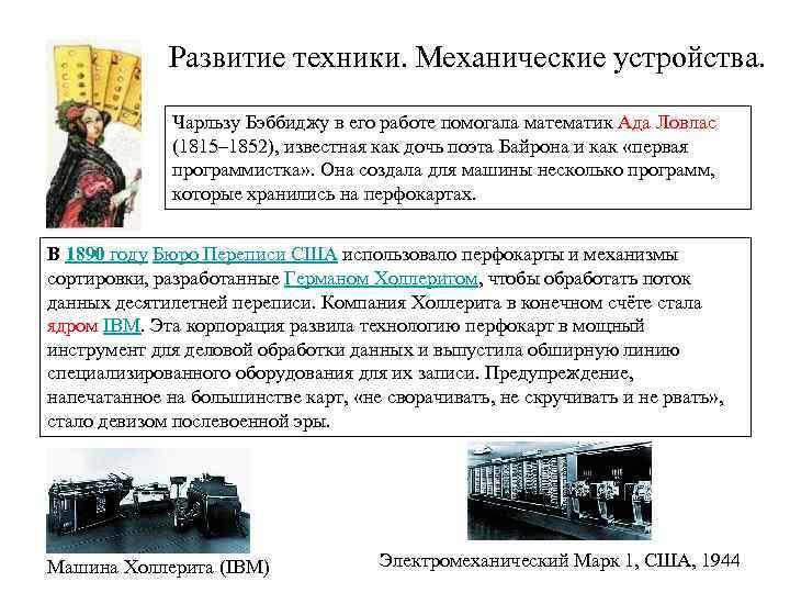 Развитие техники. Механические устройства. Чарльзу Бэббиджу в его работе помогала математик Ада Ловлас (1815–