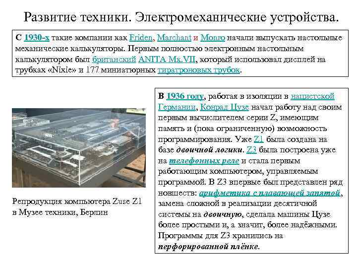 Развитие техники. Электромеханические устройства. С 1930 -х такие компании как Friden, Marchant и Monro