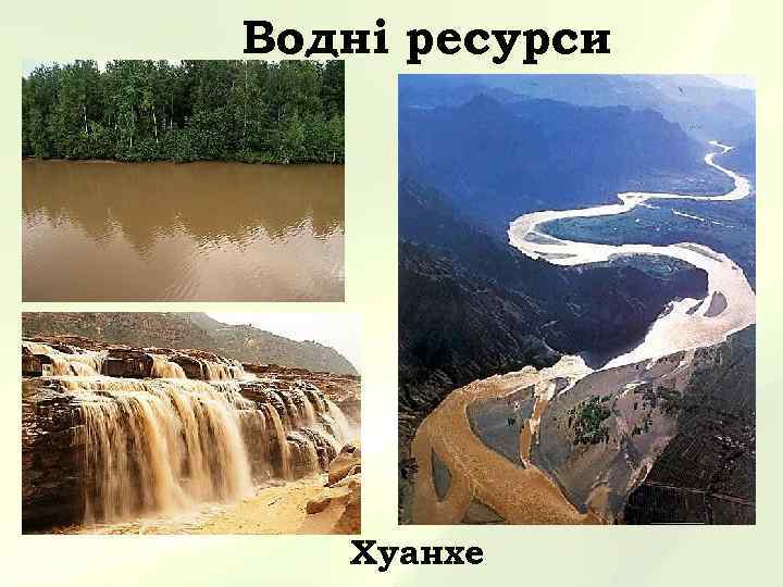 Водні ресурси Хуанхе 