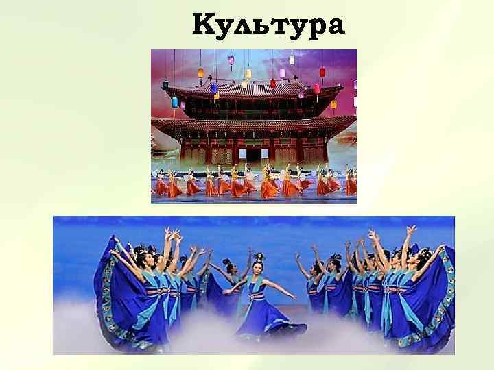 Культура 