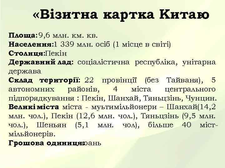  «Візитна картка Китаю » Площа: 9, 6 млн. км. кв. Населення: 1 339