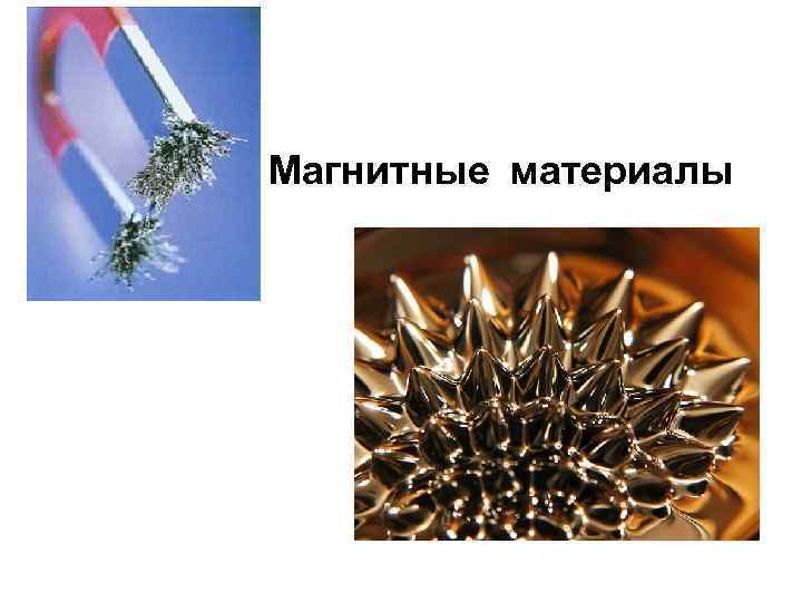 Магнитные материалы презентация