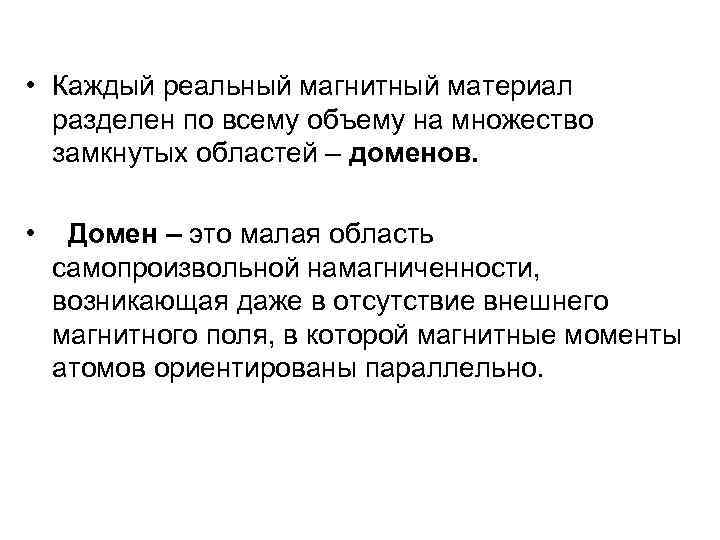  • Каждый реальный магнитный материал разделен по всему объему на множество замкнутых областей