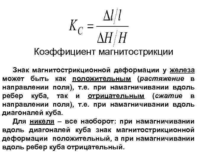 Коэффициент магнитострикции Знак магнитострикционной деформации у железа . может быть как положительным (растяжение в
