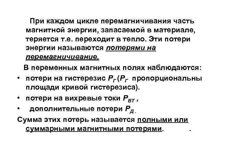  При каждом цикле перемагничивания часть магнитной энергии, запасаемой в материале, теряется т. е.