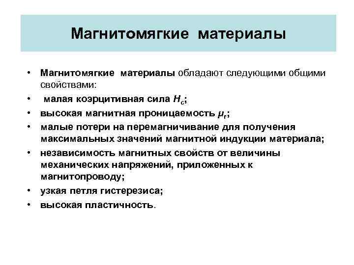 Магнитомягкие материалы • Магнитомягкие материалы обладают следующими общими свойствами: • малая коэрцитивная сила Нс;