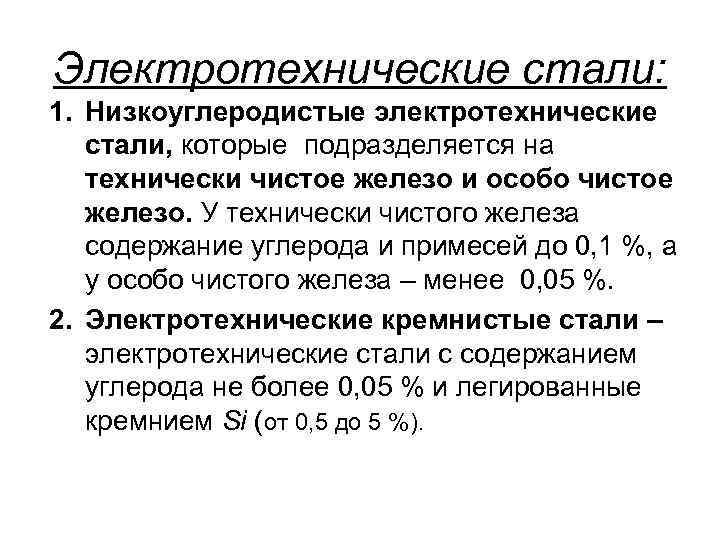 Электротехнические стали: 1. Низкоуглеродистые электротехнические стали, которые подразделяется на технически чистое железо и особо