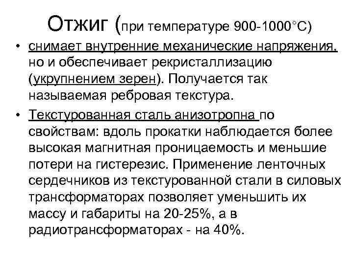 Отжиг (при температуре 900 -1000°С) • снимает внутренние механические напряжения, но и обеспечивает рекристаллизацию