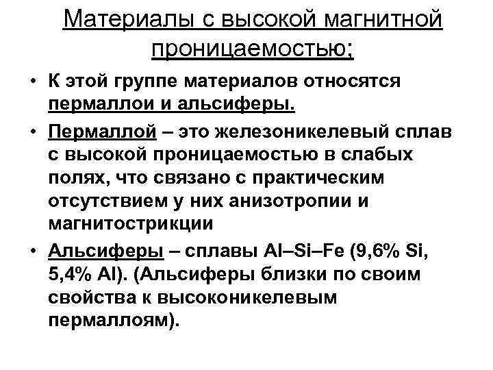 Материалы с высокой магнитной проницаемостью; • К этой группе материалов относятся пермаллои и альсиферы.