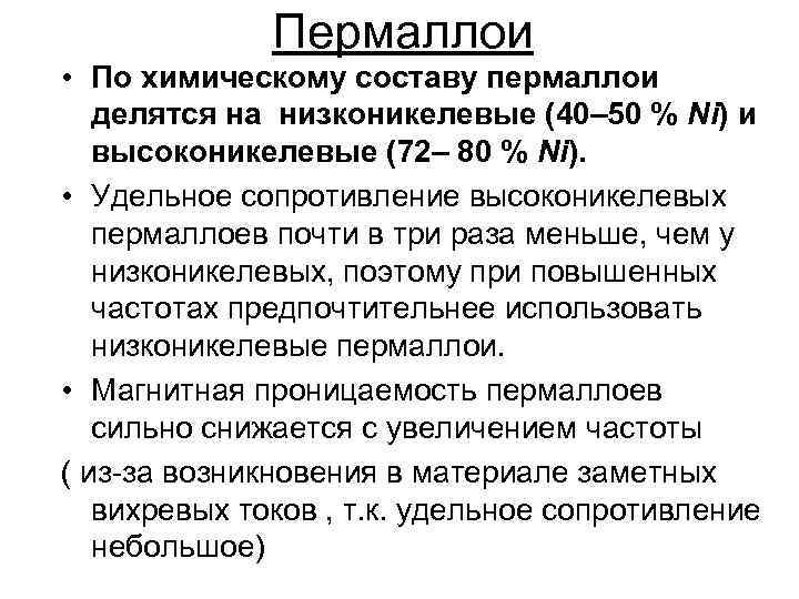 Пермаллои • По химическому составу пермаллои делятся на низконикелевые (40– 50 % Ni) и