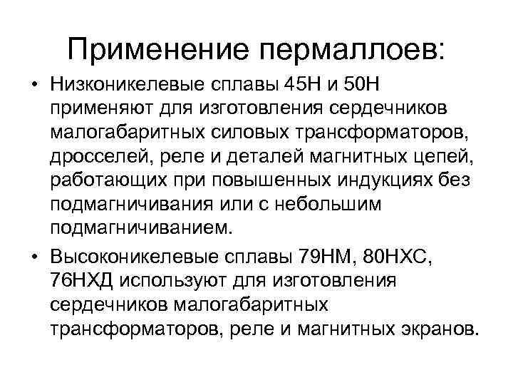 Применение пермаллоев: • Низконикелевые сплавы 45 Н и 50 Н применяют для изготовления сердечников