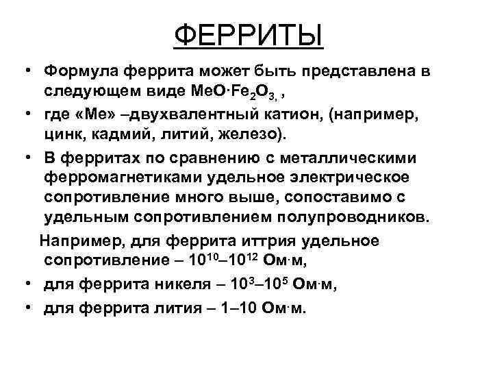 ФЕРРИТЫ • Формула феррита может быть представлена в следующем виде Me. O∙Fe 2 O