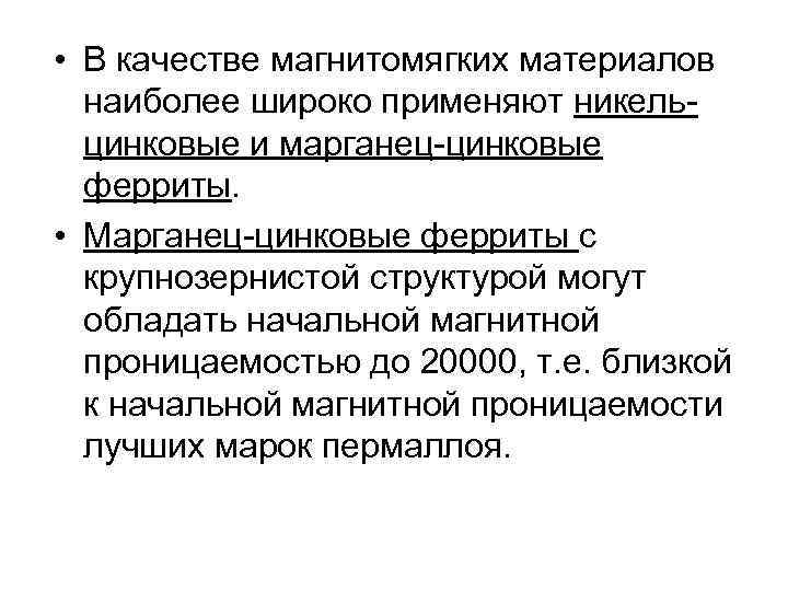  • В качестве магнитомягких материалов наиболее широко применяют никельцинковые и марганец-цинковые ферриты. •