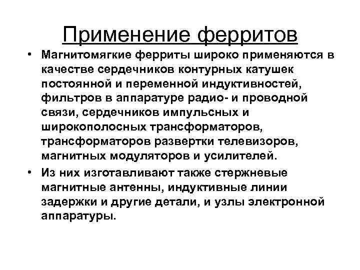 Применение ферритов • Магнитомягкие ферриты широко применяются в качестве сердечников контурных катушек постоянной и