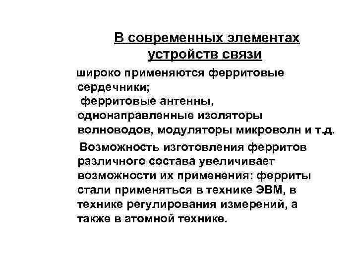  В современных элементах устройств связи широко применяются ферритовые сердечники; ферритовые антенны, однонаправленные изоляторы