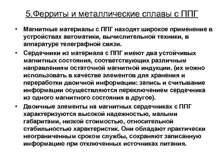 5. Ферриты и металлические сплавы с ППГ • Магнитные материалы с ППГ находят широкое