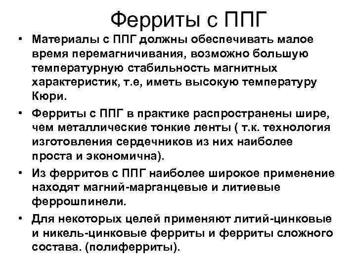 Ферриты с ППГ • Материалы с ППГ должны обеспечивать малое время перемагничивания, возможно большую