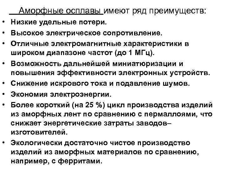 Аморфные осплавы имеют ряд преимуществ: • Низкие удельные потери. • Высокое электрическое сопротивление. •