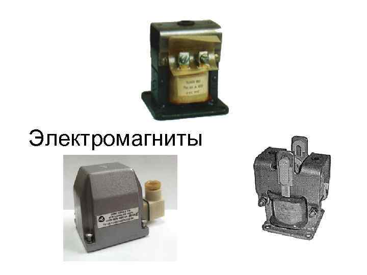 Электромагниты 