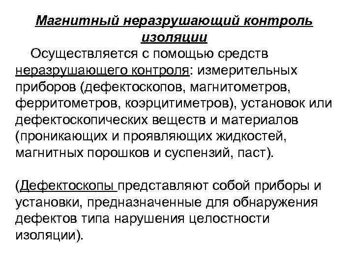 Магнитный неразрушающий контроль изоляции Осуществляется с помощью средств неразрушающего контроля: измерительных приборов (дефектоскопов, магнитометров,
