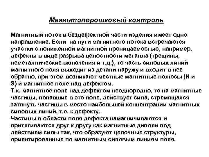 Магнитопорошковый контроль Магнитный поток в бездефектной части изделия имеет одно направление. Если на пути