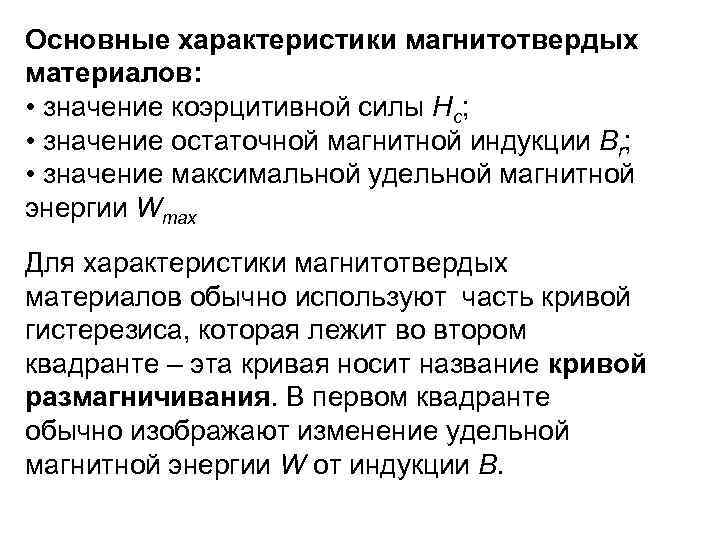 Основные характеристики магнитотвердых материалов: • значение коэрцитивной силы Нс; • значение остаточной магнитной индукции