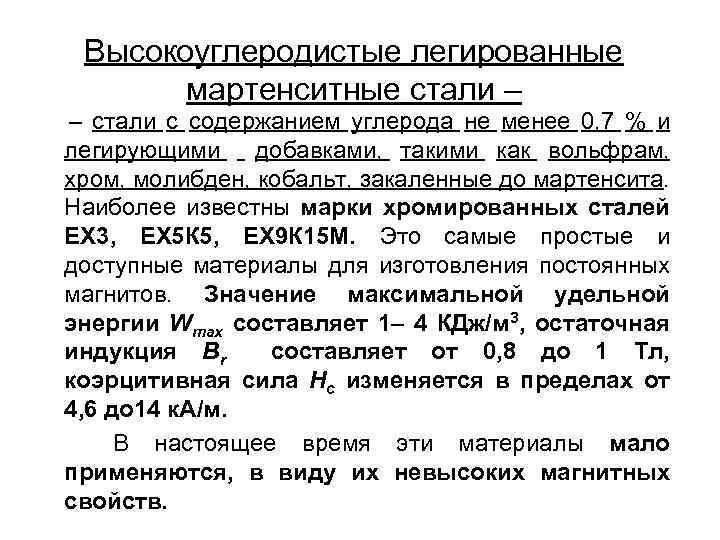 Высокоуглеродистые легированные мартенситные стали – – стали с содержанием углерода не менее 0, 7