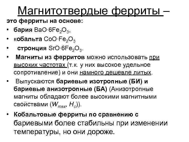 Магнитотвердые ферриты – это ферриты на основе: • бария Ba. O∙ 6 Fe 2