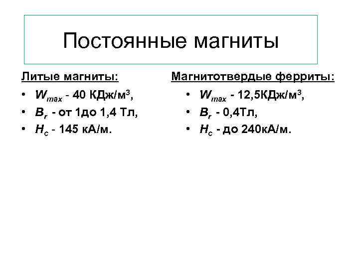Постоянные магниты Литые магниты: • Wmax - 40 КДж/м 3, • Br - от