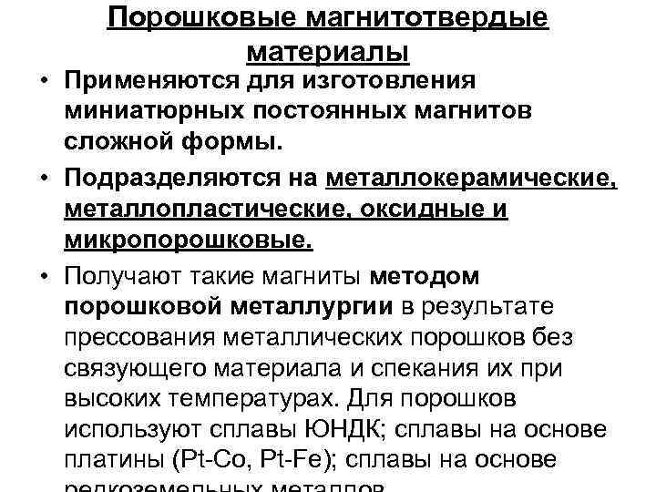 Порошковые магнитотвердые материалы • Применяются для изготовления миниатюрных постоянных магнитов сложной формы. • Подразделяются