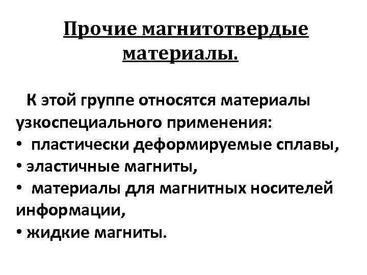 Прочие магнитотвердые материалы. К этой группе относятся материалы узкоспециального применения: • пластически деформируемые сплавы,